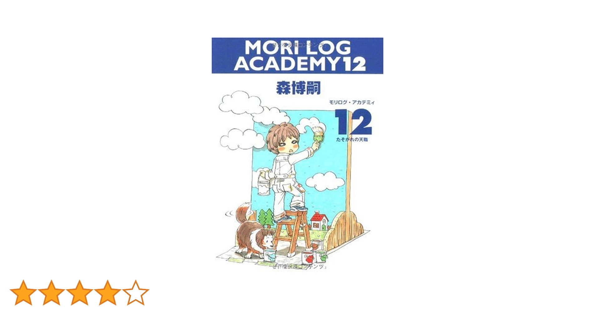 MORI LOG ACADEMY　13冊セット　森博嗣（著） Amazon.co.jp: MORI LOG ACADEMY 13 (モリログ・アカデミィ 13